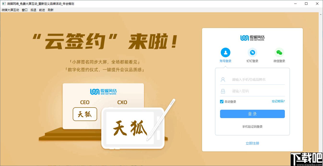 微媒大屏互动客户端下载,会议软件,投屏软件