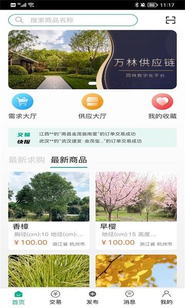 万林供应链app下载,万林供应链,园林采购app,管理app
