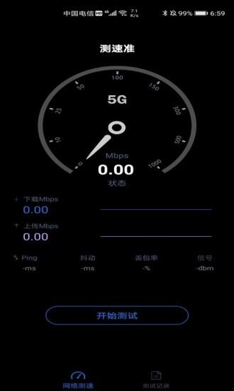 测速准app最新版下载,测速准,测速app