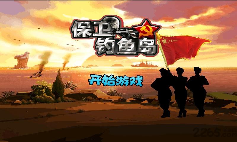 保卫钓鱼岛老版破解版下载,保卫钓鱼岛,射击游戏,防御游戏