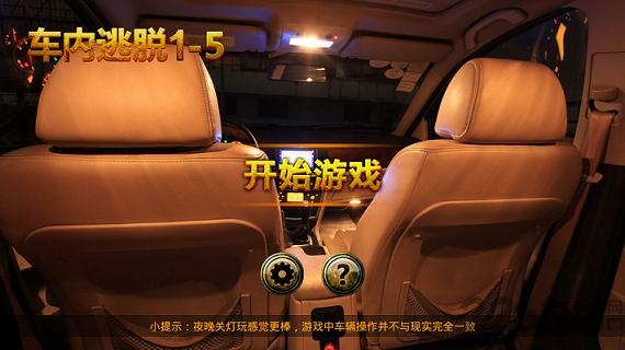 车内逃脱内购破解版下载,车内逃脱,冒险游戏,解谜游戏